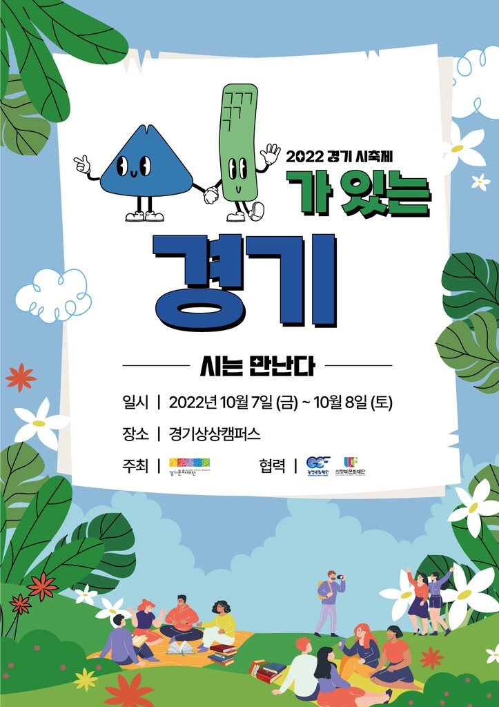 시와 함께하는 가을…경기상상캠퍼스 '시가 있는 경기' 축제