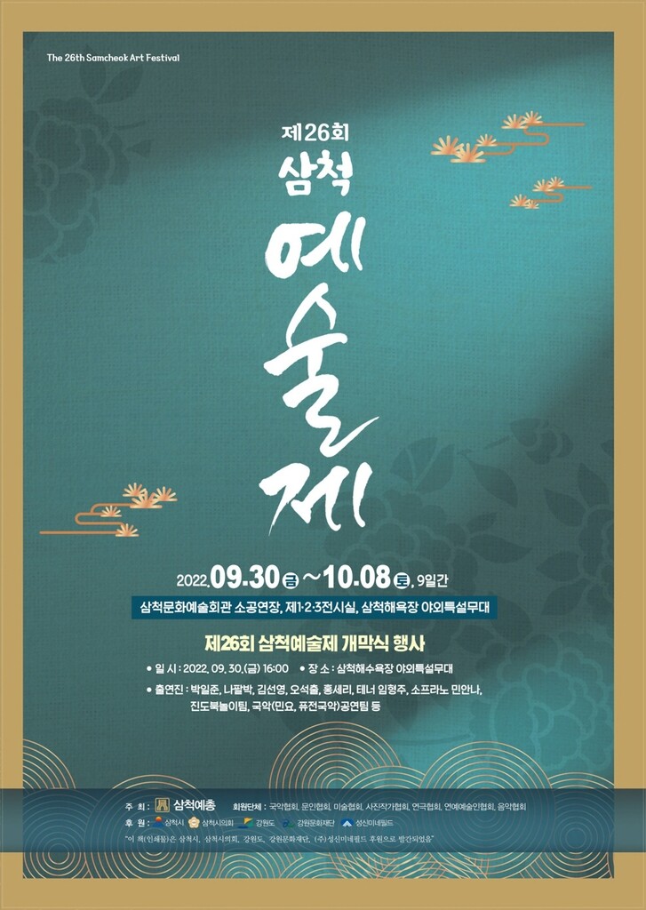 삼척예술제 30일 개막…"문화교류 축제의 장"