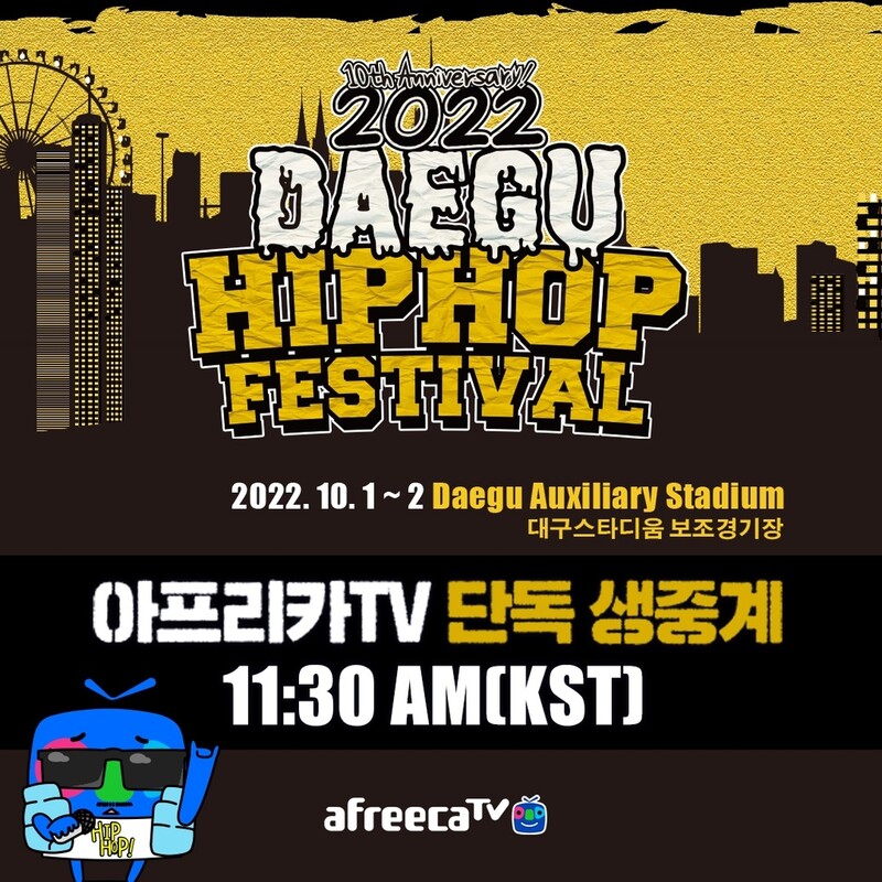 [게시판] 아프리카TV, 2022 대구 힙합 페스티벌 생중계