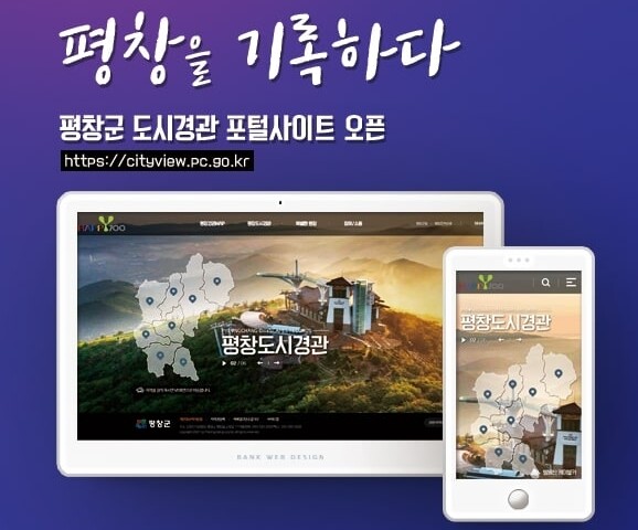 '평창을 기록하다' 평창군, 도시경관 포털사이트 오픈