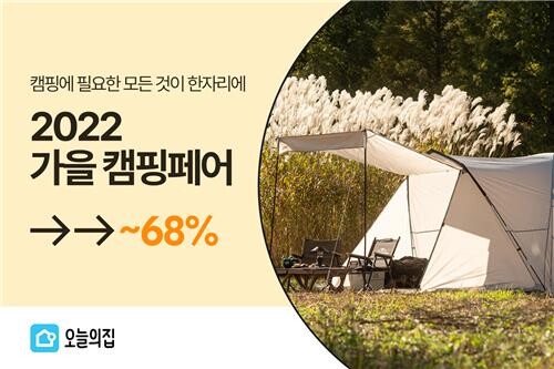 [게시판] 오늘의집, 내달 9일까지 캠핑용품 기획전