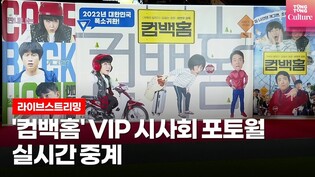 [라이브 스트리밍] 영화 '컴백홈' VIP시사회 포토월 실시간 라이브 Photo Wall Live Stream