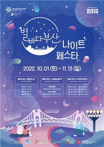 관광공사, 다음 달부터 '별바다부산 나이트 페스타' 개최