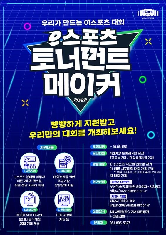 부산정보산업원, e스포츠 토너먼트 참가 동아리 모집