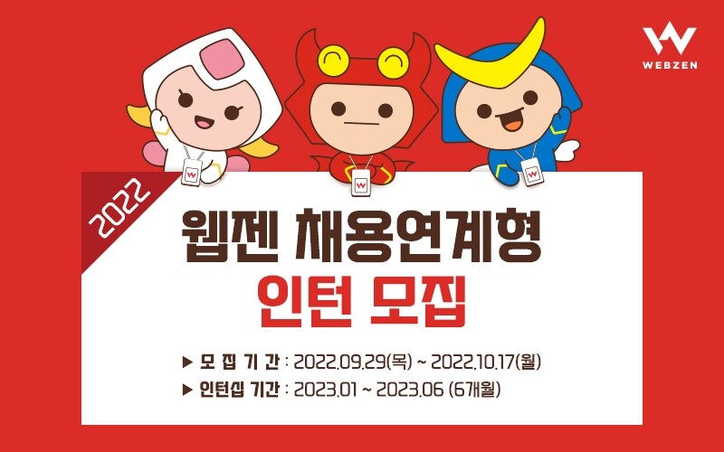 웹젠, 채용연계형 인턴십 모집…게임사업·개발 등 30개 직무