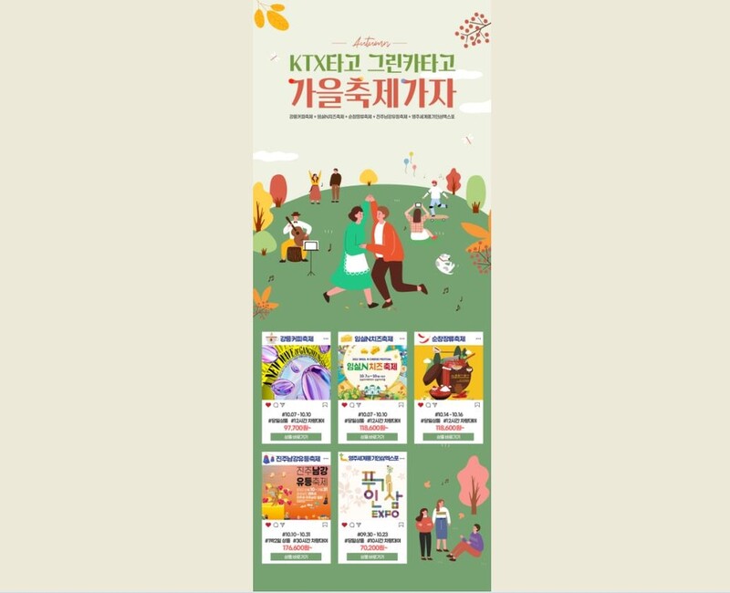 강릉·임실·순창·진주·영주 축제 연계 'KTX+그린카' 할인