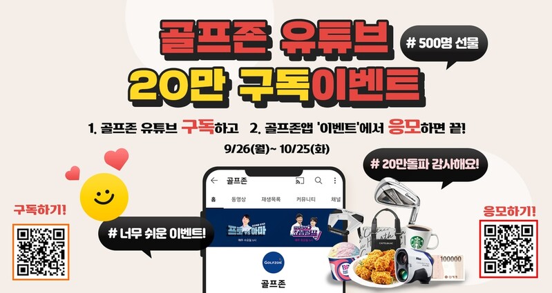 골프존, 유튜브 구독자 20만명 돌파 기념 감사 이벤트