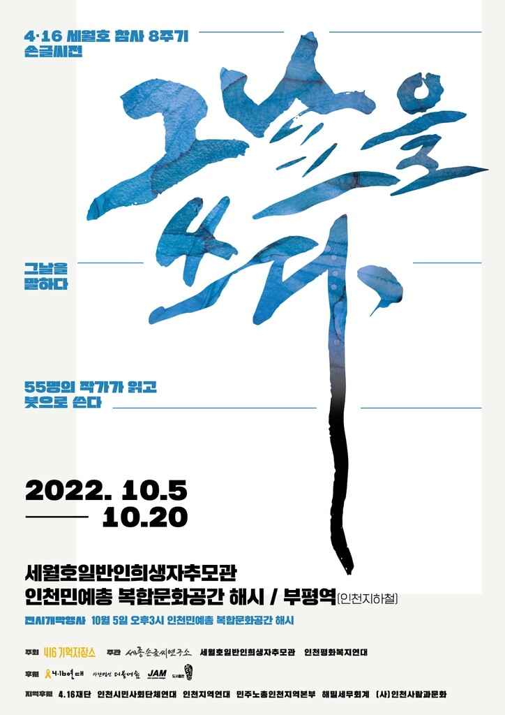 인천서 세월호 8주기 '그날을 쓰다' 손글씨 전시회