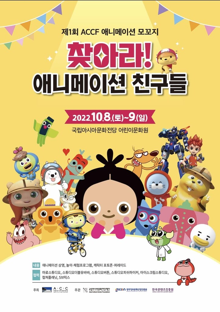 "광주 탄생 캐릭터 총출동" 10월 8∼9일 '애니메이션 모꼬지'