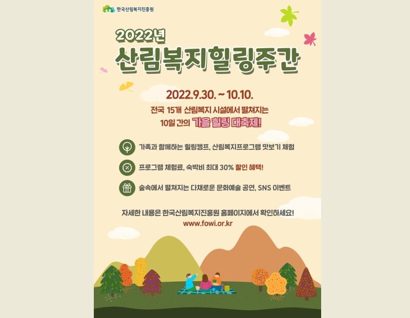 한국산림복지진흥원, 15개 소속 시설서 산림복지 힐링 주간 운영