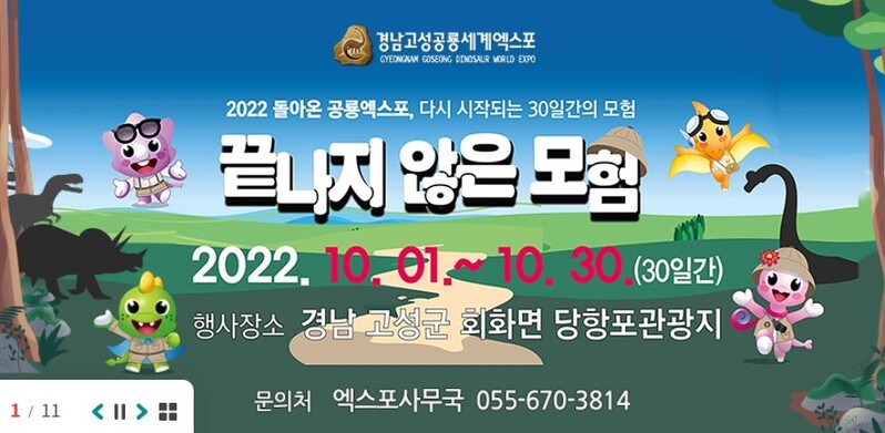 '끝나지 않은 모험' 공룡세계로…고성공룡세계엑스포 개막