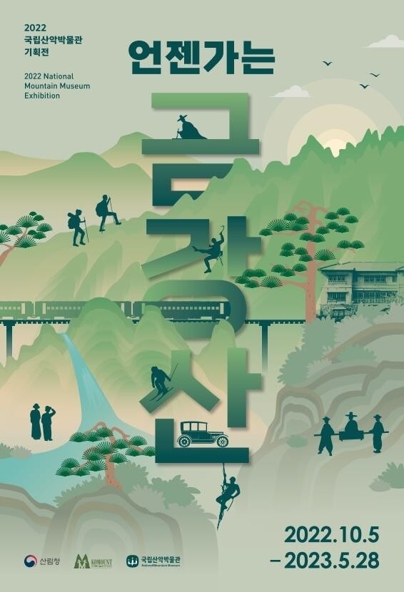 국립산악박물관 '언젠가는 금강산' 기획전 5일 개막