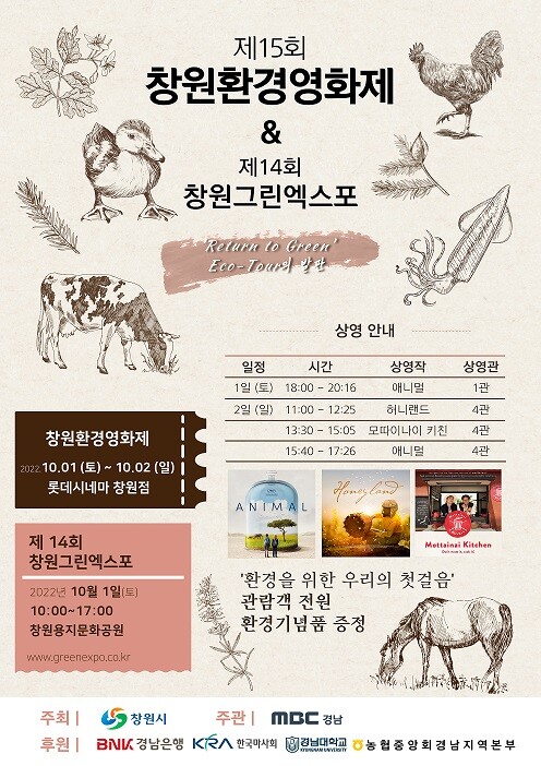 창원시, 환경문제 인식 향상 돕는다…1∼2일 환경영화제 개최