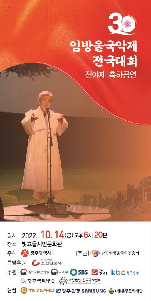 '국악인 등용문' 제30회 임방울국악제 14일 개막