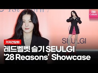 Red Velvet SEULGI '28 Reasons' Press Conference
