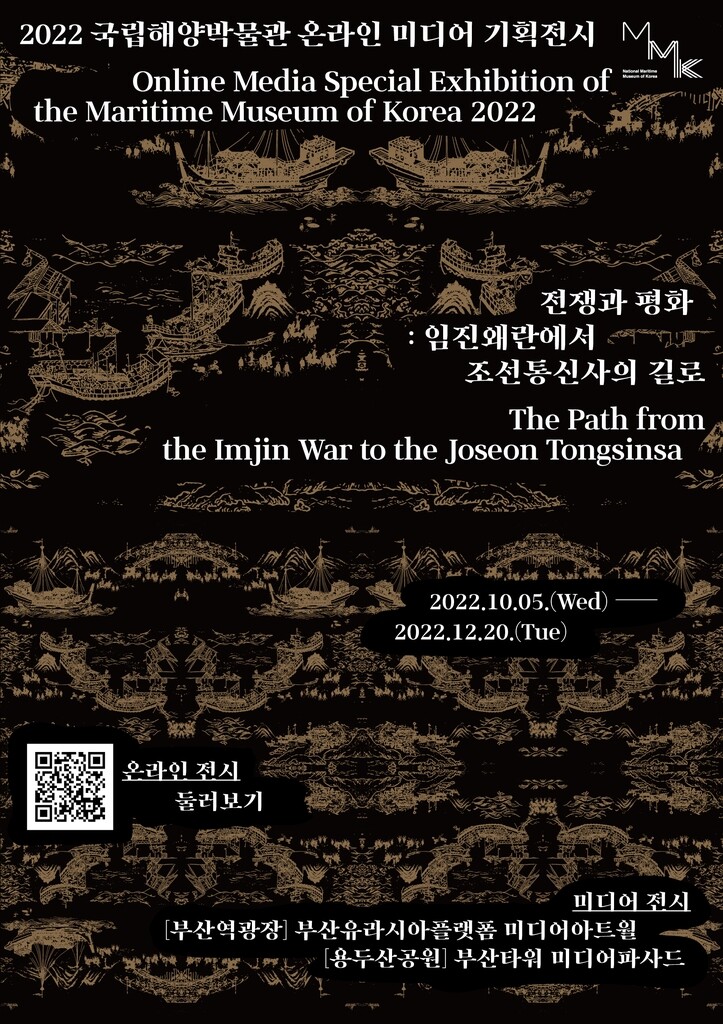 해양박물관, 12월까지 미디어기획전 '전쟁과 평화'