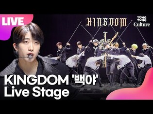 [LIVE] KINGDOM 'Long Live The King' Showcase Stage