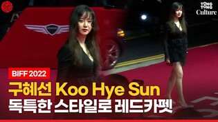 Koo Hye Sun on BIFF 2022 Red Carpet