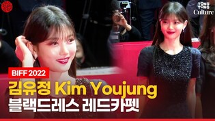 Kim Youjung on BIFF 2022 Red Carpet
