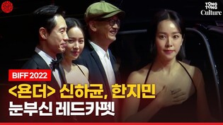 Han Jimin, Shin Ha Kyun on BIFF 2022 Red Carpet
