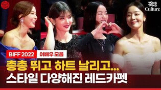 다양해진 레드카펫 스타일ㅣ김유정, 한지민, 전여빈, 한선화, 구혜선, 김규리, 한선화, 이윤지, 김선영 외ㅣ부산국제영화제 2022 레드카펫