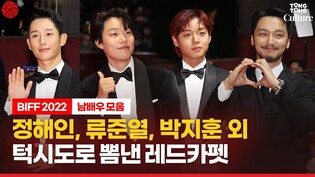 Ryu Jun-yeol,Jung Haein,TAECYEON on 2022 BIFF red carpet