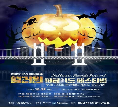 부산영어방송, 29일 광안리서 핼러윈 퍼레이드 축제