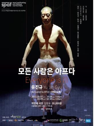 [공연소식] 국내 1세대 마임이스트 유진규 '모든 사람은 아프다'