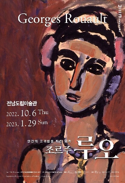 현대미술 거장 조르주 루오 전시전, 6일 전남도립미술관 개막