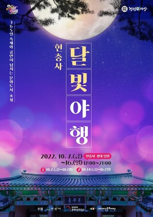 'Hyeonchungsa Shrine Night Walk' to kick off on October 7