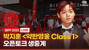 [????LIVE] 박지훈(PARK JIHOON) 웨이브 '약한영웅 Class 1' 오픈토크 현장연결ㅣ????부산국제영화제 BIFF 2022 (Wavve 'Weak Hero Class 1')