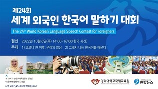 제24회 세계 외국인 한국어 말하기 대회