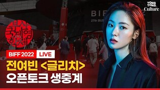 [LIVE] Jeon YeoBeen 'Glitch' open talk at BIFF 2022