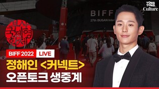 [????LIVE] 정해인(Jung HaeIn) '커넥트' 오픈토크ㅣ????부산국제영화제 BIFF 2022 (김혜준, 미이케 다카시 감독)