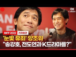 [인터뷰] 양조위 Leung Chiu Wai "이제야 연기자의 삶을 즐기게 됐다"ㅣ부산국제영화제 BIFF 2022 '올해의 아시아영화인상' 수상기념 Press Conference
