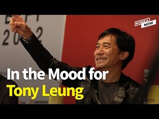 2022 BIFF: Tony Leung Chiu-wai Press Conference