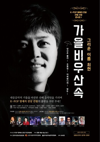 [고침] 문화('오동잎' 가수 최헌 10주기…8일 대학로서 추…)