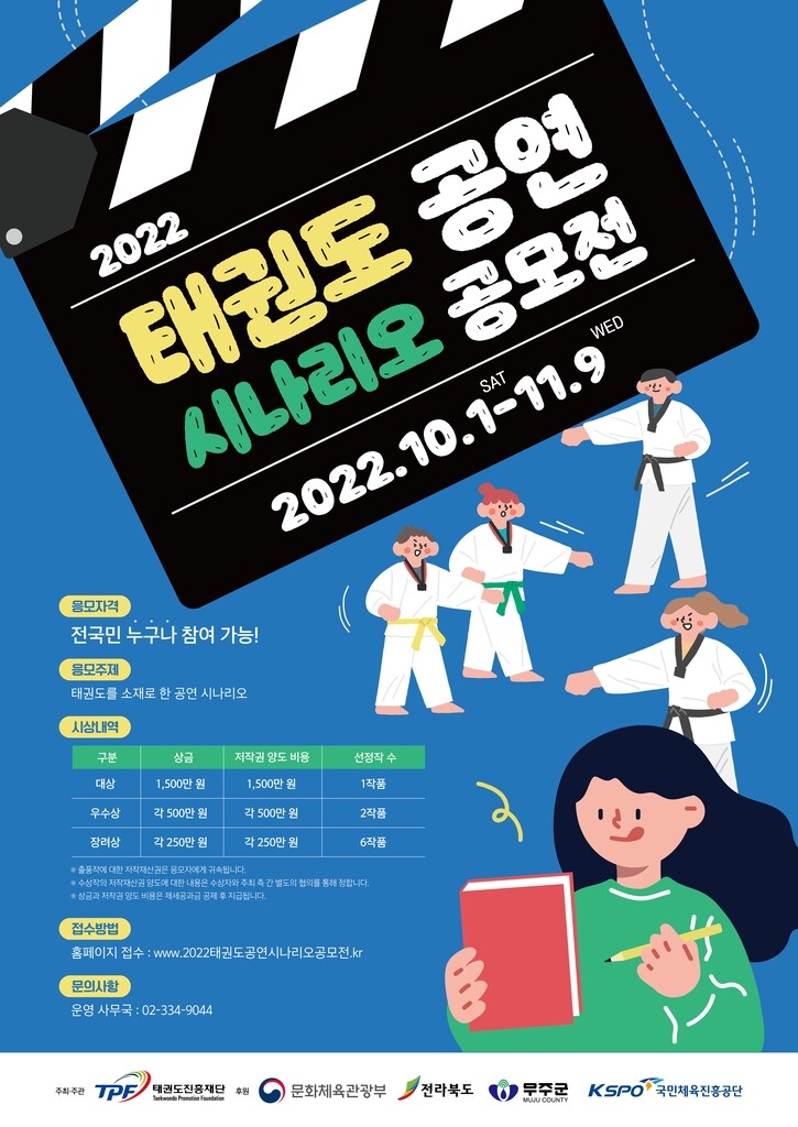 태권도진흥재단, 태권도 공연 시나리오 공모…총상금 8천만원