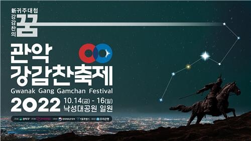 '관악강감찬축제' 14일 개막…역사·문화공연 풍성