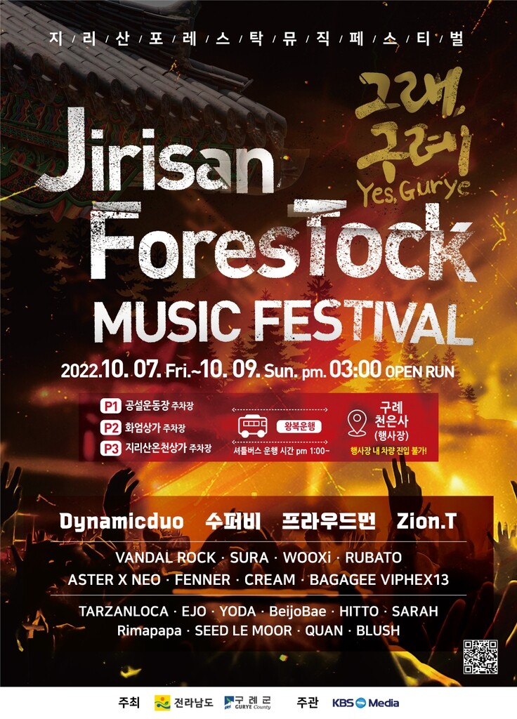 '지리산 포레스탁 뮤직 페스티벌' 7일 팡파르