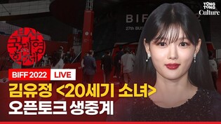 [????LIVE] 김유정(Kim Yoojung) 넷플릭스 '20세기 소녀' 오픈토크 현장연결ㅣ????부산국제영화제 BIFF 2022 Netflix '20thCenturyGirl'