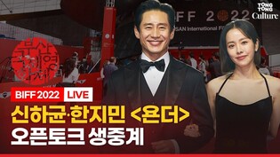 [????LIVE] 신하균・한지민(Han Jimin) 티빙 '욘더' 오픈토크 현장연결ㅣ????부산국제영화제 BIFF 2022 TVING 'YONDER'