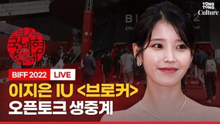 [????LIVE] 이지은 아이유 (IU) '브로커' 오픈토크 현장연결ㅣ????부산국제영화제 BIFF 2022 Broker (이주영, 고레에다 히로카즈 감독)