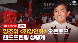 [????LIVE] 양조위 '화양연화' 오픈토크 및 '핸드프린팅' 행사 현장연결ㅣ부산국제영화제 BIFF 2022