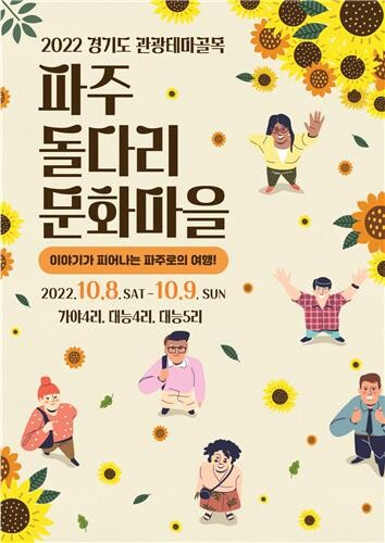 '파주돌다리·포천관인문화마을' 관광테마골목 시범투어