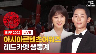 [????LIVE] 정해인(Jung HaeIn)·박은빈(Park Eunbin) 아시아콘텐츠어워즈 레드카펫 현장연결ㅣ부산국제영화제 Asia Contents Awards Red Carpet