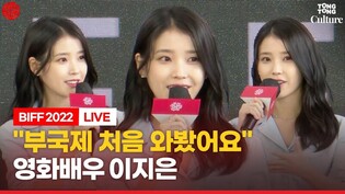 부국제 처음 참여한 이지은 (아이유, IU) "일정 짧아 아쉬워요"ㅣ부산국제영화제 BIFF 2022 '브로커' 오픈토크