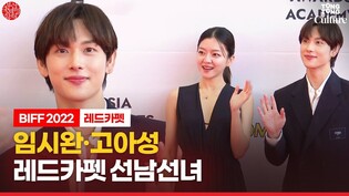 임시완(Yim Siwan)·고아성(Ko Asung)ㅣ????부산국제영화제 아시아콘텐츠어워즈 레드카펫 BIFF Asia Contents Awards Red Carpet