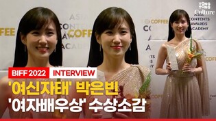 [풀영상] '여자배우상' 박은빈 Park Eunbin 수상소감 "우영우 응원하는 마음이 저를 택해주신 것 같다"