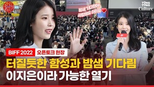 이지은(아이유 IU)의 물병만 달랐던 이유ㅣ부산국제영화제 '브로커'(Broker) 오픈토크 현장 (고레에다 히로카즈, 이주영)